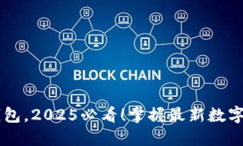 立即下载TP钱包，2025必看！掌握最新数字资产管理利器