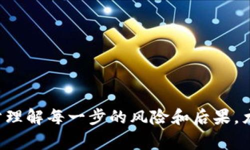 删除冷钱包（Cold Wallet）通常是指将冷钱包中存储的加密货币或相关信息清除或转移。冷钱包是指不连接互联网的数字资产存储设备，因此在处理冷钱包时需要特别谨慎，以防止丢失资金或信息。以下是一些步骤和建议，帮助你安全地删除冷钱包或处理钱包中的加密资产。

1. 了解冷钱包的类型
首先，你需要明确你所使用的冷钱包类型。冷钱包可以是硬件设备（例如 Trezor、Ledger），也可以是纸质钱包。在决定删除冷钱包之前，确保你完全了解钱包的功能和价值。

2. 备份重要信息
在删除冷钱包之前，确保你备份了钱包的私钥、助记词或任何其他重要的安全信息。这些信息通常是访问和恢复你加密资产的唯一方式。如果你意图永久删除冷钱包，确保你已经将这些信息安全地存储到了其他地方，或者你已经将资产转移至另一个安全的钱包中。

3. 转移资产
在删除冷钱包之前，建议将其中存储的所有加密资产转移到另一个数字钱包。你可以将资产发送到热钱包（在线钱包）或其他冷钱包。如果使用热钱包，请确保它的安全性且是值得信赖的。确认转账已成功后，再继续进行删除操作。

4. 删除冷钱包的具体步骤
如果你的冷钱包是硬件设备，通常情况下，你可以通过以下步骤进行删除或复位：
ul
    li连接冷钱包到你的电脑或移动设备。/li
    li进入钱包的管理界面，选择