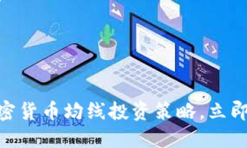 2025必看：加密货币均线投资策略，立即掌握成功秘诀