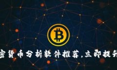 2025必看：加密货币分析软