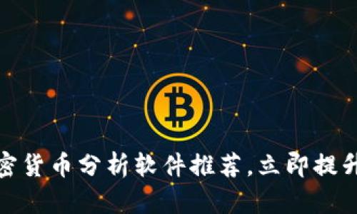 2025必看：加密货币分析软件推荐，立即提升投资决策能力