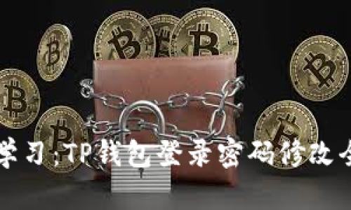 立即学习：TP钱包登录密码修改全攻略
