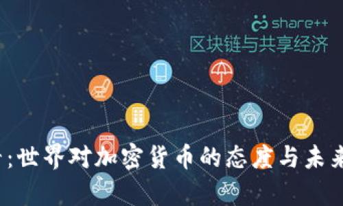 2025必看：世界对加密货币的态度与未来趋势分析