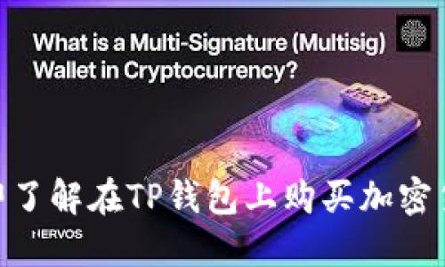 2025必看：立即了解在TP钱包上购买加密货币的完整流程