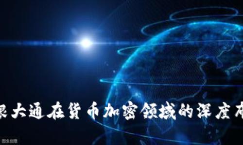 2025必看：摩根大通在货币加密领域的深度布局与投资机会