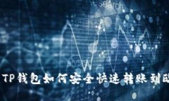 2025必看：TP钱包如何安全