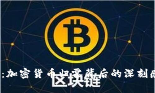 2025必看：加密货币归零背后的深刻感悟与思考