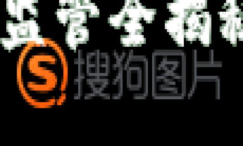 2023年美国CFTC加密货币监管全揭秘：立即了解最新政策与动向