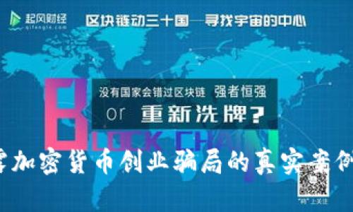 2025必看：揭露加密货币创业骗局的真实案例，保护你的投资