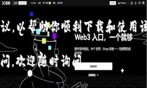 在苹果设备上下载TP钱包（TokenPocket）可能会遇到一些问题，这些问题可能源于多个方面。接下来，我们将详细探讨可能导致此情况的原因，并提供相应的解决方案。

1. App Store的地区限制
首先，苹果的App Store在不同国家和地区可能会有不同的应用上架情况。如果你所在的地区没有TP钱包的版本，那么你就无法在App Store中找到并下载它。为了解决这个问题，你可以尝试切换App Store的地区。

2. 设备兼容性问题
TP钱包可能对设备的系统版本有一定的要求。如果你的苹果设备操作系统过旧，可能就无法下载或安装最新版本的TP钱包。要检查你的设备是否支持TP钱包，建议访问TP钱包的官方网站或其官方社交媒体页面，查看具体的系统要求。如果需要，你可以考虑更新你的设备到最新的iOS版本。

3. 网络连接问题
另一个常见的问题是网络连接不稳定。如果你的网络速度过慢或者出现了连接问题，App Store可能无法正常加载，导致你无法下载TP钱包。因此，确保你有一个稳定且快速的网络连接是非常重要的。你可以尝试使用Wi-Fi网络，或者重启你的路由器，以提升连接质量。

4. 应用审核状态
TP钱包作为一个加密钱包应用，可能会根据市场需求和政策法规的变化而调整其审核状态。如果TP钱包在某些国家或地区暂时下架，那么你将无法找到该应用。在这种情况下，建议关注TP钱包的官方网站或官方社交媒体，以获取最新的动态和公告。

5. 账号问题
如果你的苹果ID存在问题，例如未完成验证、账户被限制或处于被锁状态，也可能导致无法下载应用。确保你的苹果账号正常，并且完成了所有必要的验证步骤。此外，建议检查你的付款信息是否准确，也是确保顺利下载应用的关键。

6. 清除缓存和重启设备
有时，因为设备缓存或临时文件的问题，可能导致无法下载应用。你可以尝试清除设备缓存，或者重启你的苹果设备，看看问题是否得到解决。清理缓存的方法可以在设备的设置中找到，通常在“设置”“通用”“iPhone存储空间”中，可以找到相关的选择。

7. 尝试其他下载方式
如果以上方法均未有效，你还可以考虑使用其他方式下载TP钱包。例如，你可以访问TP钱包的官方网站，查看是否提供了适用于iOS设备的下载链接。有时，开发者会提供直接的下载链接，虽然不通过App Store获取，但仍可正常使用。

8. 反馈和支持
最后，如果你经过上述所有步骤仍然无法下载TP钱包，建议直接联系TP钱包的客服支持。他们通常能提供更具体的解决方案或建议，以帮助你顺利下载和使用该应用。在联系支持时，记得提供详细的信息，例如设备型号、iOS版本以及遇到的问题描述，这样有助于他们更快地为你提供帮助。

通过以上几个方面的讨论，希望能帮助你理解苹果设备上下载TP钱包可能遇到的问题，并提供相应的解决方案。如果你有其他疑问，欢迎随时询问。