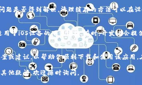 在苹果设备上下载TP钱包（TokenPocket）可能会遇到一些问题，这些问题可能源于多个方面。接下来，我们将详细探讨可能导致此情况的原因，并提供相应的解决方案。

1. App Store的地区限制
首先，苹果的App Store在不同国家和地区可能会有不同的应用上架情况。如果你所在的地区没有TP钱包的版本，那么你就无法在App Store中找到并下载它。为了解决这个问题，你可以尝试切换App Store的地区。

2. 设备兼容性问题
TP钱包可能对设备的系统版本有一定的要求。如果你的苹果设备操作系统过旧，可能就无法下载或安装最新版本的TP钱包。要检查你的设备是否支持TP钱包，建议访问TP钱包的官方网站或其官方社交媒体页面，查看具体的系统要求。如果需要，你可以考虑更新你的设备到最新的iOS版本。

3. 网络连接问题
另一个常见的问题是网络连接不稳定。如果你的网络速度过慢或者出现了连接问题，App Store可能无法正常加载，导致你无法下载TP钱包。因此，确保你有一个稳定且快速的网络连接是非常重要的。你可以尝试使用Wi-Fi网络，或者重启你的路由器，以提升连接质量。

4. 应用审核状态
TP钱包作为一个加密钱包应用，可能会根据市场需求和政策法规的变化而调整其审核状态。如果TP钱包在某些国家或地区暂时下架，那么你将无法找到该应用。在这种情况下，建议关注TP钱包的官方网站或官方社交媒体，以获取最新的动态和公告。

5. 账号问题
如果你的苹果ID存在问题，例如未完成验证、账户被限制或处于被锁状态，也可能导致无法下载应用。确保你的苹果账号正常，并且完成了所有必要的验证步骤。此外，建议检查你的付款信息是否准确，也是确保顺利下载应用的关键。

6. 清除缓存和重启设备
有时，因为设备缓存或临时文件的问题，可能导致无法下载应用。你可以尝试清除设备缓存，或者重启你的苹果设备，看看问题是否得到解决。清理缓存的方法可以在设备的设置中找到，通常在“设置”“通用”“iPhone存储空间”中，可以找到相关的选择。

7. 尝试其他下载方式
如果以上方法均未有效，你还可以考虑使用其他方式下载TP钱包。例如，你可以访问TP钱包的官方网站，查看是否提供了适用于iOS设备的下载链接。有时，开发者会提供直接的下载链接，虽然不通过App Store获取，但仍可正常使用。

8. 反馈和支持
最后，如果你经过上述所有步骤仍然无法下载TP钱包，建议直接联系TP钱包的客服支持。他们通常能提供更具体的解决方案或建议，以帮助你顺利下载和使用该应用。在联系支持时，记得提供详细的信息，例如设备型号、iOS版本以及遇到的问题描述，这样有助于他们更快地为你提供帮助。

通过以上几个方面的讨论，希望能帮助你理解苹果设备上下载TP钱包可能遇到的问题，并提供相应的解决方案。如果你有其他疑问，欢迎随时询问。