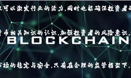 关于金管会（金融监督管理委员会）对加密货币的监管态度和相关措施，随着全球加密货币市场的快速发展，各国的金融监管机构都在不断调整政策。对于金管会来说，加密货币不仅仅是金融科技的一个新亮点，同时也伴随着风险和挑战。因此，各国监管机构普遍对加密货币采取谨慎的态度。

### 金管会的加密货币监管政策

1. 监管框架的建立
金融监督管理委员会正在逐步推进对加密货币的监管框架，旨在保障金融市场的稳定性和透明度。加密货币的交易、发行和使用在许多方面都与传统金融体系有所不同，因此金管会需要构建出台相应的规定，以应对这一新兴领域可能带来的风险。

2. 风险评估与市场监测
金管会对于加密货币的监管重心一方面是保护投资者，另一方面则是防范洗钱和其他非法活动。为了实现这一目标，金管会通过对市场的持续监测和风险评估，了解加密货币的交易动态和市场行为。只有在掌握了充分的信息后，才会采取进一步的监管措施。

3. 参与国际合作
由于加密货币市场的全球性特征，金管会也意识到单靠本国的监管措施难以取得有效的成果。因此，加强与国际金融组织和其他国家监管机构的合作，分享信息与经验，已成为金管会的一项重要工作。这种国际合作可以帮助监管机构更好地应对加密货币带来的各种挑战。

### 加密货币的未来展望

1. 技术创新与监管平衡
随着区块链技术的不断进步，加密货币的应用场景正在不断扩大。金管会需要在促进技术创新与保障金融安全之间找到一个平衡点。这不仅可以激发行业的活力，同时也能确保投资者的权益不受损害。因此，金管会的监管政策需要与时俱进，灵活应对市场变化。

2. 教育与宣传的重要性
公众对加密货币的认知和理解程度也会直接影响市场的发展。因此，金管会也要在加密货币的教育与宣传方面加大力度，提高公众对加密货币相关知识的认识，加强投资者的风险意识。通过开展相关的培训和宣传活动，帮助公众建立合理的投资观念，从而减少因知识不足而产生的投资风险。

### 小结

金管会对加密货币的监管将随着市场的发展而不断调整。虽然加密货币带来了许多机遇，但也潜藏着不少风险。金管会的责任是确保金融市场的稳定与安全，只有在合理的监管框架下，加密货币才能健康有序地发展。未来，随着技术的进步与政策的完善，加密货币是否能够真正融入主流金融体系，仍然值得我们期待和关注。