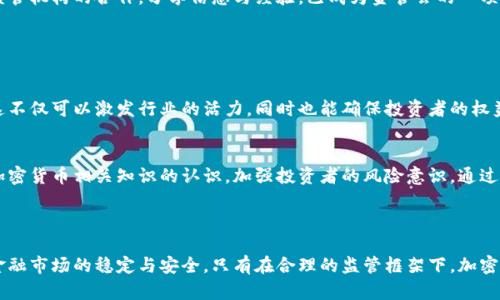 关于金管会（金融监督管理委员会）对加密货币的监管态度和相关措施，随着全球加密货币市场的快速发展，各国的金融监管机构都在不断调整政策。对于金管会来说，加密货币不仅仅是金融科技的一个新亮点，同时也伴随着风险和挑战。因此，各国监管机构普遍对加密货币采取谨慎的态度。

### 金管会的加密货币监管政策

1. 监管框架的建立
金融监督管理委员会正在逐步推进对加密货币的监管框架，旨在保障金融市场的稳定性和透明度。加密货币的交易、发行和使用在许多方面都与传统金融体系有所不同，因此金管会需要构建出台相应的规定，以应对这一新兴领域可能带来的风险。

2. 风险评估与市场监测
金管会对于加密货币的监管重心一方面是保护投资者，另一方面则是防范洗钱和其他非法活动。为了实现这一目标，金管会通过对市场的持续监测和风险评估，了解加密货币的交易动态和市场行为。只有在掌握了充分的信息后，才会采取进一步的监管措施。

3. 参与国际合作
由于加密货币市场的全球性特征，金管会也意识到单靠本国的监管措施难以取得有效的成果。因此，加强与国际金融组织和其他国家监管机构的合作，分享信息与经验，已成为金管会的一项重要工作。这种国际合作可以帮助监管机构更好地应对加密货币带来的各种挑战。

### 加密货币的未来展望

1. 技术创新与监管平衡
随着区块链技术的不断进步，加密货币的应用场景正在不断扩大。金管会需要在促进技术创新与保障金融安全之间找到一个平衡点。这不仅可以激发行业的活力，同时也能确保投资者的权益不受损害。因此，金管会的监管政策需要与时俱进，灵活应对市场变化。

2. 教育与宣传的重要性
公众对加密货币的认知和理解程度也会直接影响市场的发展。因此，金管会也要在加密货币的教育与宣传方面加大力度，提高公众对加密货币相关知识的认识，加强投资者的风险意识。通过开展相关的培训和宣传活动，帮助公众建立合理的投资观念，从而减少因知识不足而产生的投资风险。

### 小结

金管会对加密货币的监管将随着市场的发展而不断调整。虽然加密货币带来了许多机遇，但也潜藏着不少风险。金管会的责任是确保金融市场的稳定与安全，只有在合理的监管框架下，加密货币才能健康有序地发展。未来，随着技术的进步与政策的完善，加密货币是否能够真正融入主流金融体系，仍然值得我们期待和关注。