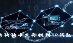 如何将火币上的狗狗币立