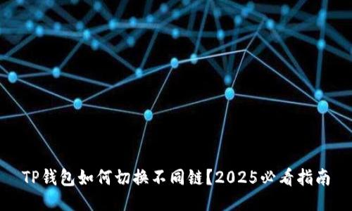 TP钱包如何切换不同链？2025必看指南