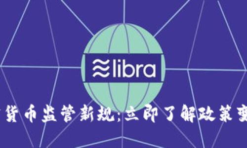 2023年韩国加密货币监管新规：立即了解政策变化对市场的影响