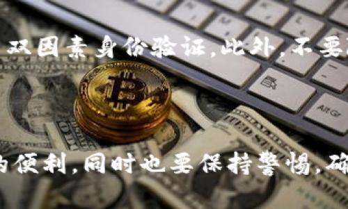 要在华为手机下载TP钱包，您可以按照以下步骤进行安装。确保您的手机已经连接到互联网，并且您已经允许安装来自未知来源的应用程序。

步骤一：准备工作

在开始安装TP钱包之前，您需要做一些准备工作。首先，确保您的华为手机运行的是最新版本的操作系统，这样能够避免因系统版本过旧而导致的兼容性问题。此外，检查您的手机存储空间，以确保有足够的空间来安装新应用。

步骤二：访问TP钱包官方网站

打开您的浏览器，访问TP钱包的官方网站。通常情况下，您可以通过搜索“TP钱包”找到它的官方网站。在官方网站上，您将能够找到最新的安装包下载链接。

步骤三：下载APK文件

在TP钱包官方网站中，找到适合您华为手机操作系统的APK下载链接。点击该链接后，下载将自动启动。请耐心等待，直到APK文件下载完成。

步骤四：更改手机设置

为了允许安装来自未知来源的应用程序，您需要在手机设置中进行相应的更改。进入“设置”“安全和隐私”“更多”“安装未知应用”，找到您的浏览器，点击并允许“从此来源安装”。这一设置是确保您可以顺利安装TP钱包的重要步骤。

步骤五：安装TP钱包

下载完成后，打开手机的文件管理应用，找到刚刚下载的TP钱包APK文件。点击文件，系统将提示您进行安装。根据屏幕上的指示完成安装过程。通常只需要点击“安装”按钮，然后等待几秒钟，TP钱包就会顺利安装到您的手机上。

步骤六：启动TP钱包

安装完成后，您将在手机主屏幕上看到TP钱包的图标。点击图标，启动TP钱包应用。第一次打开应用时，您可能需要注册一个新账户或登录已有账户。按照应用内的指示完成后续步骤即可。

步骤七：使用TP钱包

现在，您已经成功在华为手机上安装了TP钱包。您可以使用它来进行数字资产管理、交易等操作。在使用过程中，如果遇到任何问题，可以查阅TP钱包的使用手册或联系客户支持。

安全提醒

在使用TP钱包及其他数字货币应用时，务必注意安全。请定期更新您的应用程序，使用强密码，并启用双因素身份验证。此外，不要随意点击不明链接，以避免潜在的安全风险。

总结

通过以上步骤，您应该能够顺利在华为手机下载并安装TP钱包。希望您能享受到数字资产管理带来的便利，同时也要保持警惕，确保您的资产安全。如果您在安装或使用过程中有任何疑问，随时可以寻求帮助。