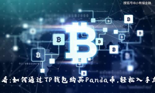 2025必看：如何通过TP钱包购买Panda币，轻松入手加密资产