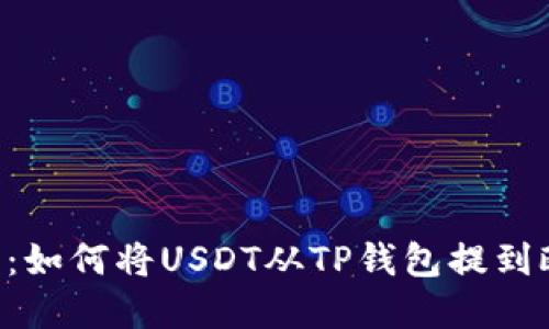 立即了解：如何将USDT从TP钱包提到欧意钱包！