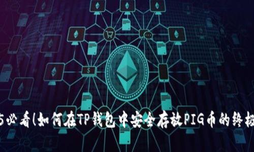 2025必看！如何在TP钱包中安全存放PIG币的终极指南