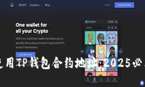 如何使用TP钱包合约地址：2025必看指南