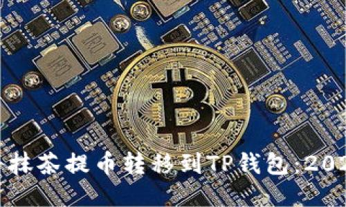 如何立即将抹茶提币转移到TP钱包：2023必看指南