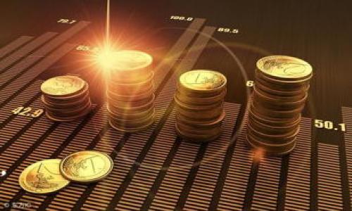 2025 必看：内地最大加密货币现状与未来发展趋势分析
加密货币, 内地金融趋势, 数字资产, 区块链技术/guanjianci

引言：加密货币的崛起与内地市场的机遇
在过去的几年里，加密货币市场如雨后春笋般迅速发展，吸引了全球投资者的目光。然而，随着数字资产的普及和接受度的提高，内地的加密货币市场也开始展现出其独特的优势和潜力。因此，了解2025年内地最大加密货币的现状与未来发展趋势显得尤为重要。

什么是加密货币？
加密货币是一种使用加密技术来实现安全交易的数字资产，其特点是去中心化和匿名性。比特币、以太坊等都是经典的加密货币。近年来，随着区块链技术的不断创新，加密货币的种类和应用场景也越来越丰富。

内地加密货币市场现状
根据相关统计数据显示，内地的加密货币交易量在持续增长，尤其是在2023年及其后，许多新兴项目受到投资者的青睐。这一现象主要得益于政府对于数字货币政策的逐步调整与引导。在这样的背景下，更多的机构投资者开始布局数字资产，推动了市场的蓬勃发展。

内地最大加密货币的特征与优势
在内地目前的加密货币市场中，有几种数字资产因其技术优势、团队背景以及市场接受度被认为是最大的。例如某种特定的稳定币或公链项目，其特点是依托于强大的技术框架和社群支持。值得一提的是，这些项目往往由经验丰富的开发团队和强大的社区运营来保障其持续发展。因此，在选择加密货币时，需重视其基础技术和生态系统。

2025年内地加密货币的发展趋势
展望未来，内地加密货币市场将会面临更多挑战与机遇。首先，随着技术的成熟，越来越多的传统金融机构将参与到数字资产的管理和交易中，从而推动市场更加规范化。此外，政策的进一步开放将为内地加密货币提供更多合法合规的空间，这也是数字货币发展的重要一环。与此同时，投资者的教育与意识提升将为安全而理性的投资环境奠定基础。

如何参与内地加密货币投资
对于希望在内地投资加密货币的个人或机构来说，有几个关键因素需要考虑。首先，从长期的投资角度来看，选择一些基本面扎实、技术上有优势的项目是至关重要的。同时，保持对市场动态和政策变化的关注也是成功投资的关键。此外，合理配置资产、分散风险也应该是每一个投资者在进入这一市场时必须遵循的原则。

结论：积极迎接加密货币的未来
综上所述，内地的加密货币市场正在经历一个快速发展与变革的阶段。2025年将是关键转折点，投资者和参与者需要紧跟市场步伐，抓住机遇才能在这个新兴的金融领域中占据一席之地。因此，投资者们应保持理性、谨慎参与，才能因应这个充满潜力的市场，无论是从技术、政策还是投资机遇来看，内地的加密货币未来都值得期待。

附录：加密货币投资常见问题
为了帮助新手更好地了解加密货币投资，以下是一些常见的问题与解答：
ul
    listrongQ1：投资加密货币需要多大的资金？/strongbrA1：投资加密货币并不需要特别大的资金，可以从小额开始，逐渐加大投入。/li
    listrongQ2：如何选择合适的钱包来存储加密货币？/strongbrA2：选择信誉良好的数字钱包，并确保其具备良好的安全性和操作体验。/li
    listrongQ3：市场波动大，该如何管理风险？/strongbrA3：可以通过分散投资和设定止损来有效管理风险。/li
/ul

最后，欢迎大家密切关注内地加密货币的发展动态，积极参与到这个充满创新与机遇的市场中。未来，区块链和加密货币无疑将会继续影响金融领域的方方面面。