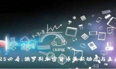 : 2025必看：俄罗斯加密货