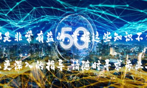 将以太坊（ETH）转入TP钱包的步骤相对简单，但需要遵循一些基本流程。下面将详细说明这些步骤，并提供相应的注意事项和建议。

步骤一：准备工作

在开始之前，请确保您已经下载并安装了TP钱包，并且已经完成钱包创建。如果您还没有TP钱包，可以在应用商店中搜索“TP钱包”并下载安装。

此外，您需要确保您的以太坊存放在一个可以转出ETH的地址，比如交易所、另一个钱包或是个人冷钱包。确认您已了解自己钱包中的ETH数量，以确保转账操作的成功。

步骤二：获取TP钱包的以太坊地址

在TP钱包中打开您的账户，您将看到一个“接收”或“收款”按钮。点击这个按钮后，您会看到一个以太坊地址，这通常是以“0x”开头的一串字符。您可以选择复制这个地址，或者如果您是通过手机进行操作，则可以通过二维码扫描其他钱包的地址。

步骤三：在原钱包或交易所发起转账

以太坊地址确定后，进入您需要转出ETH的那个钱包或交易所。找到“转账”或“提币”功能。将您之前复制的TP钱包地址粘贴到接收地址栏中。

接下来，输入您想要转出的以太坊数量。请注意，根据您钱包的设置，可能会有最低转账金额的限制以及转账的手续费。在确认转账之前，建议再次检查输入的地址和金额是否正确。

步骤四：确认转账

确认信息无误后，您可以点击“确认”或“发送”按钮，完成转账。在这个过程中，请耐心等待，因为区块链网络的拥堵程度会影响转账的速度。一般情况下，以太坊的转账可以在几分钟到几十分钟内完成。

步骤五：检查TP钱包

完成转账后，您可以回到TP钱包中检查您的ETH是否到账。通常在转账完成后，钱包会自动更新显示余额。如果余额未能及时更新，可以尝试下拉刷新页面或关闭并重新打开钱包应用。

注意事项

虽然转账过程相对简单，但有一些注意事项需要特别关注：

ul
    listrong安全性：/strong确保您在安全的网络环境中进行转账，避免在公共Wi-Fi下操作，以防止信息被窃取。/li
    listrong确认地址：/strong任何时候都要仔细确认接收地址，因地址一旦错误，资产将无法找回。/li
    listrong手续费：/strong了解当前网络的GAS费用，根据情况调整您的转账手续费，以确保转账能够顺利进行。/li
/ul

总结

将以太坊转入TP钱包的整个过程包括几个简单的步骤：获取TP钱包地址、在原钱包或交易所发起转账、确认信息、等待到账及最后的检查。只要您能遵循这些步骤并注意相关风险，您的ETH就能安全地转移到TP钱包中。

如果您对这个过程有任何疑问或不确定之处，建议在转账前咨询相关的教程或寻求帮助。对于数字资产的安全管理，保持谨慎的态度总是重要的。

进一步学习和适应

随着区块链技术的不断发展，了解更多关于不同钱包的特点、转账的安全性及其他加密资产的操作方式都是非常有益的。掌握这些知识不仅能够帮助您顺利地进行各种交易，同时也能提高您在数字资产管理方面的自信心和能力。

希望这篇文章能为您提供实用的帮助，使您的数字资产管理旅程更加顺利。如果您还有其他问题或者需要更深入的指导，请随时寻求专业人士的建议或查阅更多的参考资料。