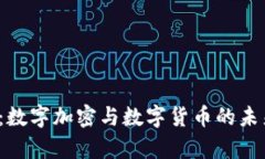 2025必看：数字加密与数字