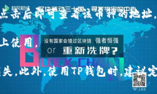 TP钱包的地址通常是由一串字母和数字组成的字符串，它用于识别和接收加密货币。要找到TP钱包地址，您可以按照以下步骤进行：

1. **打开TP钱包应用**：首先，确保您已在设备上安装并打开TP钱包应用。

2. **登录您的账户**：如果应用中要求登录，请输入您的账户信息。

3. **找到您的钱包地址**：
   - 在应用的主界面，您可能会看到多个钱包选项（如以太坊、币安智能链等）。
   - 选择您希望查找地址的具体链或币种。
   - 点击相应的币种后，您应该能找到“收款”或“获取地址”的选项，点击后即可查看该币种的地址。

4. **复制地址**：选择您的钱包地址，可以直接复制，以便在其他平台上使用。

请注意，确保在发送或接收加密货币时使用正确的地址，以避免资产损失。此外，使用TP钱包时，建议定期备份您的钱包信息，并启用安全措施，如双重认证等，以提高安全性。