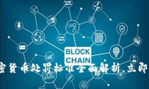 2025必看：加密货币处罚标准全面解析，立即掌握行业动态！