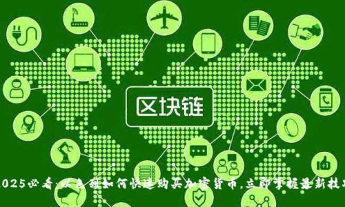 2025必看：以色列如何快速购买加密货币，立即掌握最新技巧