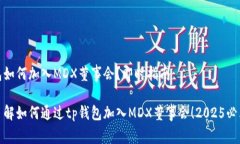 tp钱包如何加入MDX董事会？