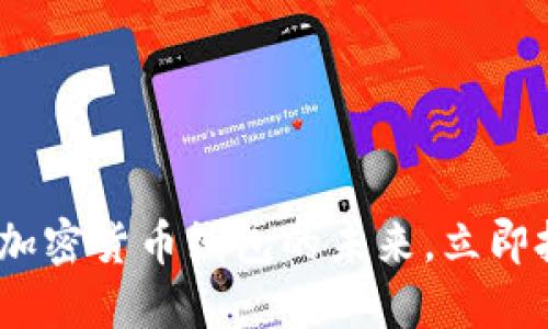 2025必看：解密加密货币线包的未来，立即投资的绝佳机会！