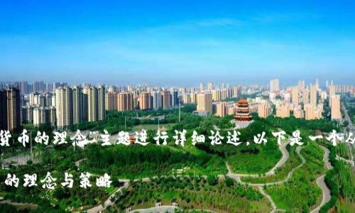 泛写内容以您所给予的“投资加密货币的理念”主题进行详细论述，以下是一个从内容结构到文字表达的完整示例。

立即了解！2025必看投资加密货币的理念与策略