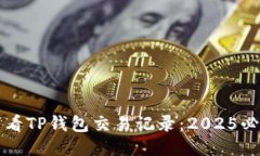 如何查看TP钱包交易记录：