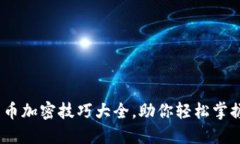 2025必看！货币加密技巧大
