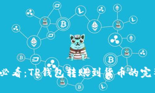 2025必看：TP钱包转账到货币的完整指南