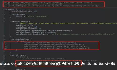2025必看：加密货币的巅峰时间与未来趋势解析
