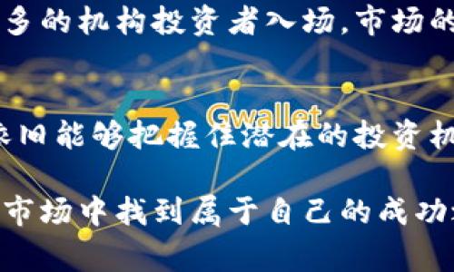   加密货币合约市场乱象：2025必看，警惕市场的风险与机遇！ / 

 guanjianci 加密货币, 合约市场, 投资风险, 市场动态 /guanjianci 

引言
近年来，加密货币的迅猛发展吸引了众多投资者的关注。尤其是合约市场，更是成为了投资者追求高风险高回报的一片热土。然而，随着市场的不断壮大，合约交易中的乱象也逐渐显现出来。2025年即将来临，许多投资者对未来的合约市场充满期待，然而其中的风险与机遇，值得我们深入探讨。

加密货币合约市场的基本概念
在深入探讨市场乱象之前，我们需要理解加密货币合约的基本概念。简而言之，加密货币合约是一种金融合约，允许投资者通过预测某种加密货币的价格走势进行交易，通常分为期货合约、期权合约等。这种交易方式使得投资者不仅可以在牛市中获利，也能在熊市中进行对冲操作，然而这种便利的背后却隐藏着诸多的风险。

合约市场的乱象与挑战
然而，随着合约市场的发展，一些显著的乱象也开始浮现。例如，市场操纵、虚假信息传播以及不良交易平台的出现，不仅影响了投资者的信心，也损害了整个市场的健康生态。首先，市场操纵行为可能导致价格异常波动，使得一些新手投资者在不明真相的情况下迅速亏损。因此，确保信息的透明性和信息来源的可靠性，显得尤为重要。

虚假信息的影响
此外，虚假信息的传播同样是合约市场中的一大隐患。在社交媒体和网络社区中，一些不负责任的言论或虚假分析可能迅速传播，误导投资者做出错误的投资决策。再加上许多新手投资者缺乏必要的知识和经验，很容易被这些情绪化的信息所左右。

不良交易平台的风险
还有一点值得关注的是，不良交易平台的存在。尽管市场上有许多成熟且信誉良好的交易所，但也有一些平台由于缺乏监管，或是技术漏洞，成为了诈骗的温床。在这样的环境下，投资者的资金安全得不到保障，许多人因此遭受了巨大的经济损失。因此，选择信誉良好的交易平台进行交易，是保护自身利益的第一步。

投资者心理与市场波动
从投资者的角度来看，合约市场的波动性极大，也常常对其心理承受能力提出了巨大的挑战。心理因素在交易决策中的影响不容小觑。当市场出现极端波动时，许多投资者容易受到恐慌情绪的驱动，导致非理性的决策行为。这种情况下，保持冷静和理性的投资心态显得尤为重要，而教育投资者掌握心理素质与交易技能的必要性愈发凸显。

风险管理的必要性
为了在合约市场中生存和发展，做好风险管理是必要的措施之一。投资者需要设定合理的止损点，并合理配置自己的投资组合。此外，参与合约交易前，深入研究相关资产的基本面和技术面，评估其潜在风险与回报，是每个投资者都必须具备的基本素养。

市场未来的趋势与机遇
展望未来，合约市场虽然面临诸多挑战，但机遇依然存在。随着区块链技术的不断进步和金融科技的发展，合约交易的透明性和效率将会提升。此外，越来越多的机构投资者入场，市场的成熟度也在提升，他们的参与将为市场注入更多的资金和专业知识，有助于市场的规范化和健康发展。

结语
在加密货币合约市场中，尽管乱象频生，风险无处不在，但只要我们具备必要的知识和技能，理性地分析市场动态，谨慎选择交易平台，明确风险管理策略，依旧能够把握住潜在的投资机会，获得满意的回报。因此，在2025年到来之际，每位投资者都应对合约市场保持警惕与敬畏，做好充分的准备，把握市场脉搏，实现资产的稳健增值。

总之，深入理解市场的动态和潜在风险，是每位参与者在复杂的加密货币合约市场立足的根本。保持警惕、理性投资，以及持续学习，才能在这个充满挑战的市场中找到属于自己的成功之路。