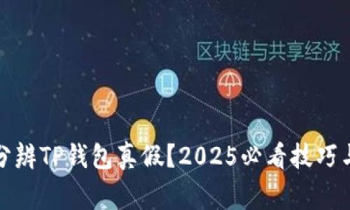 如何立即分辨TP钱包真假？2025必看技巧与注意事项