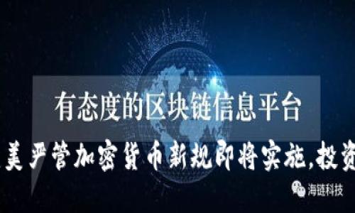 : 2025必看：美严管加密货币新规即将实施，投资者如何应对？