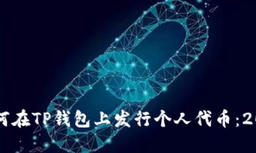 立即了解如何在TP钱包上发行个人代币：2025必看指南