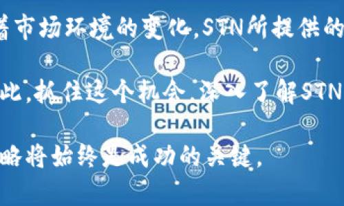   2025必看：揭开STN加密货币的神秘面纱！立即了解最新趋势与潜力 / 

 guanjianci 加密货币, STN, 投资策略, 市场分析 /guanjianci 

引言
在当今瞬息万变的金融市场中，加密货币已经从一种小众投资工具演变为全球重要的资产类别。其中，STN加密货币逐渐崭露头角，吸引投资者的关注。尤其是在2025年，市场对STN的预测和分析显得尤为重要。在这篇文章中，我们将深入探讨STN加密货币的来源、功能以及其未来的发展潜力。

STN加密货币简介
STN，即Star Network Token，是一种基于区块链技术的数字货币。与许多加密货币一样，STN旨在提供去中心化的金融服务，帮助用户进行安全、快速和高效的交易。STN的创新之处在于其独特的共识机制和平台生态，旨在提高交易的透明度和安全性。

随着加密货币市场的成熟，越来越多的项目开始利用区块链技术来提供传统金融服务。STN正是这样的成功案例。它不仅结合了技术的创新，还专注于为用户提供实际的解决方案。这种结合使得它在短期内吸引了大量的用户和投资者。

STN的市场需求和发展潜力
市场对STN的需求在不断增加，这与几个因素密切相关。首先，全球对数字货币的接受度持续上升，越来越多的商家开始接受加密货币作为支付方式。其次，STN的平台提供了一系列的金融服务，包括但不限于去中心化金融（DeFi）、智能合约等等。这些功能使得STN能够吸引多样化的用户群体。

此外，STN通过开源的方式促进了社区的参与和发展，吸引了开发者和用户的广泛关注。随着社区的壮大，STN的市场价值也随之上升，从而提升了投资者的兴趣。因此，许多分析师认为，STN在未来几年可能会实现显著的增长。

STN的技术特点
从技术角度来看，STN具备多项独特的优势。其首先采用了创新的区块链架构，能够实现快速的交易确认和极低的交易费用。此外，STN引入了独特的共识机制，这种机制实现了更高的安全性和可扩展性。

STN还提供了智能合约的功能，这使得开发者可以在其平台上构建各种去中心化应用（DApps）。这种灵活性使得STN在竞争激烈的加密市场中脱颖而出。值得一提的是，STN的团队由一批经验丰富的区块链专家组成，他们致力于不断和改进STN的技术。

STN的投资策略
对于想要投资STN的用户来说，了解合适的投资策略至关重要。首先，考虑到加密市场的波动性，投资者应始终保持谨慎。许多专家建议，投资者只应把一部分资金投入到加密货币市场，以降低风险。

其次，投资者还应该进行充分的市场研究，包括监测STN的价格动态、交易量，以及相关的市场新闻。此外，参与社区的讨论和查看项目进展可以帮助投资者做出更加明智的决策。通过这样的方法，投资者可以更好地把握市场机会，从而在未来获利。

未来展望：为什么2025年是关键？
毫无疑问，2025年将是STN发展的一个关键节点。此时，市场环境可能会发生重大变化，如监管政策的变化、技术的进一步发展，以及用户数量的增长等。投资者必须在此时充分利用市场潜力，以实现更好的收益。

此外，随着越来越多的用户加入加密市场，对技术的需求也在增长。STN正好抓住了这一机会，不断提升其技术水平和用户体验，以满足用户的期望。总的来说，STN在未来几年内有着广阔的前景，其市场表现值得期待。

结论
STN加密货币的出现，为投资者和用户提供了一个全新的选择。在2025年即将到来之际，探讨STN的潜力和价值显得尤为重要。随着市场环境的变化，STN所提供的服务将可能成为更多用户的首选。

无论您是加密货币的新手，还是经验丰富的投资者，了解STN的最新动态都将帮助您在复杂的加密市场中找到自己的立足之地。因此，抓住这个机会，深入了解STN，可以为您的投资策略增加重要的筹码。希望本文的探讨能够为您提供丰富的见解，让您在2025年迎接更为光明的投资前景。

以上内容为研究STN加密货币及其未来展望的一部分，希望这些信息对您有所帮助。无论市场如何变化，保持警觉和灵活的投资策略将始终是成功的关键。