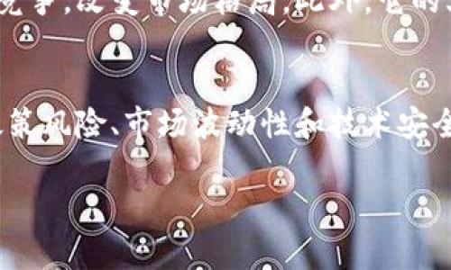   2025必看：深入解析中国加密货币排行榜及市场趋势 / 

 guanjianci 加密货币, 中国, 排名, 市场趋势 /guanjianci 

引言：加密货币在中国的兴起
近年来，随着区块链技术的迅速发展和数字经济的崛起，加密货币在全球范围内的影响力越来越显著。中国作为全球最大的互联网市场，加密货币的应用和投资也逐渐进入了公众的视野。面对这一趋势，了解2025年中国的加密货币排名及市场动态显得尤为重要。

中国加密货币市场的背景
首先，必须了解中国加密货币市场的历史背景。在2013年，中国的比特币交易市场开始崭露头角，随后迅速吸引了大量投资者。然而，随着监管政策的收紧，市场经历了多次波动。尽管如此，多种数字货币仍在市场上占据了一席之地。

因此，了解中国每年加密货币的动态与排名，可以为投资者提供更具前瞻性的市场分析和投资决策依据。此外，随着数字人民币的推出，加密货币在中国的未来将如何发展，变得更加引人关注。

2025年中国加密货币排名的热门币种
根据最新的市场调查和数据分析，2025年，中国加密货币市场的排名可能将由以下几种主要数字货币主导：

h41. 比特币（Bitcoin，BTC）/h4
比特币自2009年诞生以来，一直是加密货币市场的领头羊。即使在中国的监管政策下，它仍然保持着强大的市场影响力。根据最新数据显示，比特币的市值和交易量在2025年将依然处于领先地位。这一方面得益于其稀缺性的特点，另一方面也与其作为数字黄金的属性密不可分。

h42. 以太坊（Ethereum，ETH）/h4
以太坊以其智能合约平台而著称，允许开发者在其上构建各种去中心化应用（dApps）。随着去中心化金融（DeFi）和非同质化代币（NFT）市场的蓬勃发展，以太坊在中国市场的地位愈加稳固。在未来的几年中，预计其将在技术革新上取得更大突破，从而继续吸引投资者的目光。

h43. 莱特币（Litecoin，LTC）/h4
莱特币被誉为“比特币的银”，其交易速度更快、费用更低，吸引了不少小额交易用户。因此，虽然在市场上的知名度不如比特币和以太坊，但它凭借实用性却一直占据着相对稳定的位置。2025年，莱特币仍将在中国加密货币市场中扮演重要角色。

h44. 瑞波币（Ripple，XRP）/h4
瑞波币专注于跨境支付，近年来在一定程度上赢得了金融机构的青睐。因此，尽管面临不少法律挑战，瑞波币在中国的应用场景依旧被看好。随着全球范围内数字支付认可度的提升，瑞波币的前景也值得关注。

h45. 柚子币（EOS）/h4
柚子币作为一个去中心化的应用平台，拥有良好的性能和扩展性。在中国的开发者群体中，柚子币受到的关注度不断上升。随着生态建设的不断完善，柚子币在未来或将迎来新的市场机遇。

中国加密货币市场面临的挑战与机遇
然而，尽管加密货币在中国市场表现出众，投资者仍需警惕面临的一些挑战。

h41. 政策风险/h4
中国政府对加密货币的监管呈现出日益严格的趋势。近年来，各类ICO（首次代币发行）被禁止，加密交易所亦受到限制。这意味着，加密货币投资者需要密切关注政策变化，以应对潜在的风险。

h42. 市场波动性/h4
加密货币市场的波动性非常大，价格可能在短时间内经历剧烈的起伏。因此，投资者在进行投资时应具备良好的风险控制意识，并制定合适的投资策略。

h43. 技术安全问题/h4
虽然区块链技术的安全性被广泛认可，但加密货币交易平台仍然面临黑客攻击和安全隐患。投资者在选择交易平台时，需慎重考虑其安全性和口碑，以保障自身资产的安全。

未来展望：数字人民币的影响
随着中国人民银行推进数字人民币的研究和试点，未来的加密货币市场将迎来新的变革。数字人民币可能会与现有的加密货币产生某种程度的竞争，改变市场格局。此外，它的上线将为金融服务的普及和提升提供新的机遇，促进中国物联网和数字经济的发展。

结论
综上所述，2025年，中国加密货币市场动态值得投资者持续关注。比特币、以太坊、莱特币、瑞波币以及柚子币可能将成为市场的主要参与者，而政策风险、市场波动性和技术安全问题仍需高度重视。面对数字经济的快速发展，投资者应灵活应对，抓住机遇。积极了解市场动态，将是走在时代理财前沿，获取投资回报的关键。

希望本文能为您在日后加密货币投资决策中提供有价值的参考。当前，中国的加密货币生态正在变化，拥抱变化，才是您获取成功的最佳途径。