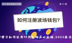 立即学习如何使用TP钱包购