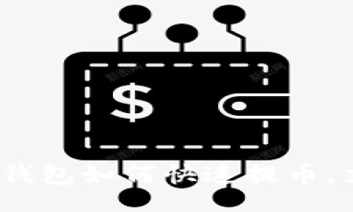 binary  
2025必看：TP钱包如何快速提币，立即掌握技巧！