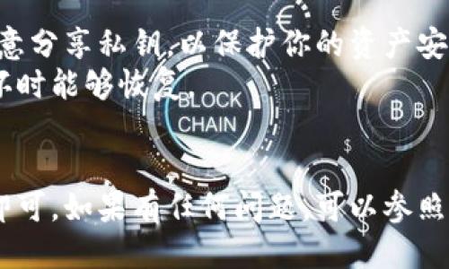 要找到TP钱包的公钥，可以按照以下步骤进行：

### 1. 打开TP钱包
首先，确保你已经下载并安装了TP钱包应用，然后打开它。

### 2. 登录或创建钱包
如果你已经有钱包，请输入密码或使用其他方式登录。如果还没有钱包，需要创建一个新的钱包并设置安全密码。记住，创建钱包时会生成助记词，请妥善保管。

### 3. 访问“我的钱包”页面
登录后，找到主界面上的“我的钱包”或类似选项。点击进入这个页面，你将会看到不同的币种和相关的选项。

### 4. 找到公钥
在“我的钱包”页面中，选择你要查看公钥的币种。进入币种的详细信息后，通常会有“接收”或“充值”选项。在这个页面上，你将看到与该币种相关的公钥和二维码。

### 5. 记录公钥
你可以点击“复制”按钮将公钥复制到剪贴板中，或通过扫描二维码直接使用。

### 注意事项
- **安全性**：公钥虽然不如私钥敏感，但仍需妥善保管。不要随意分享私钥，以保护你的资产安全。
- **备份**：建议定期备份你的钱包信息，确保在设备丢失或损坏时能够恢复。

### 结尾
总之，找到TP钱包的公钥非常简单，只需按照上述步骤进行操作即可。如果有任何问题，可以参照TP钱包的官方帮助文档或者社区寻求帮助。