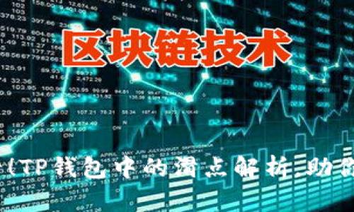 2025必看！TP钱包中的滑点解析，助你投资策略